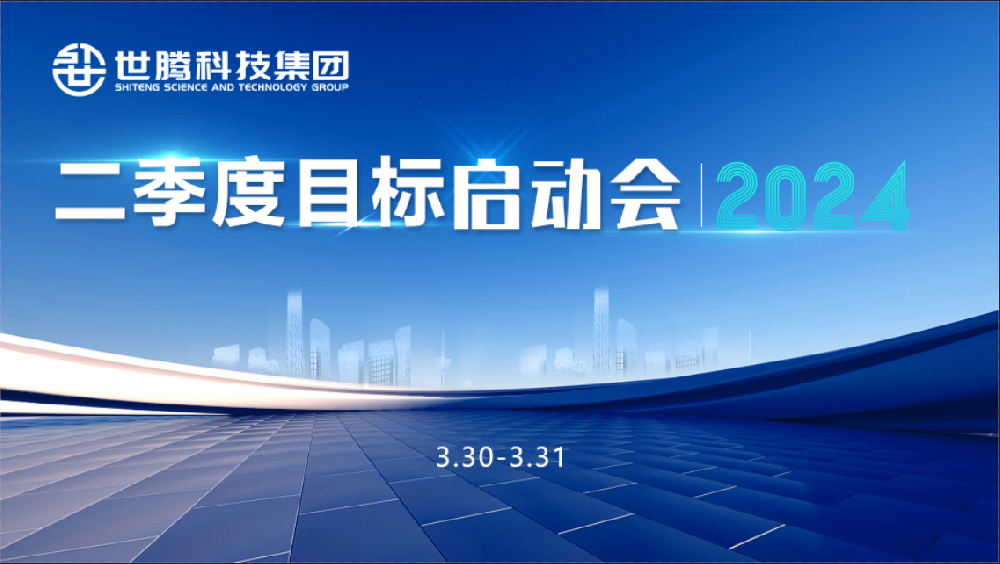 同頻目標(biāo) 同心奮斗！世騰科技集團(tuán)2024第二季度目標(biāo)啟動(dòng)會(huì)圓滿召開