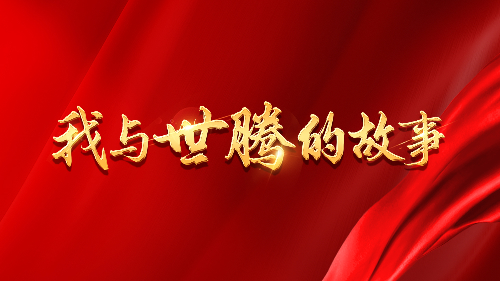 我與世騰的故事系列8丨葉騰隆：不困于學(xué)歷，闖出創(chuàng)業(yè)新天地
