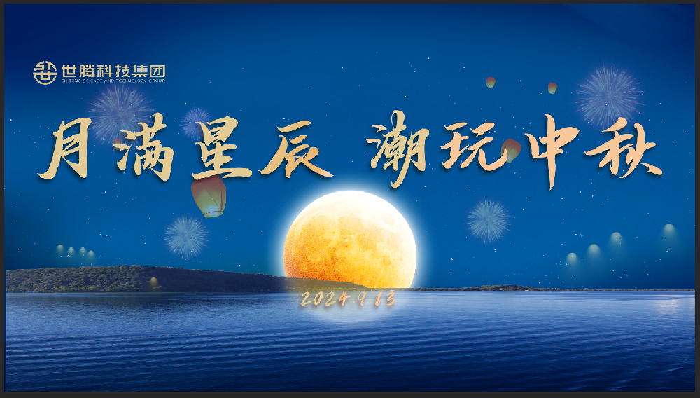 月滿星辰 潮玩中秋！世騰中秋節(jié)主題活動趣味上演
