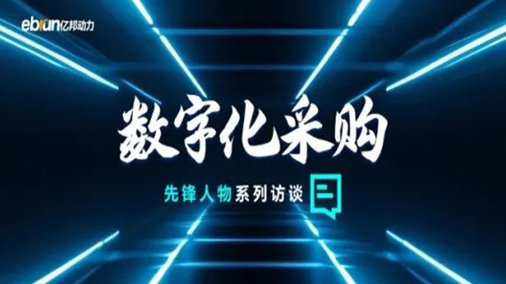億邦智庫(kù)專(zhuān)訪(fǎng)工來(lái)工往CEO汪焰林：以數(shù)智化重塑工業(yè)品供應(yīng)鏈，引領(lǐng)工業(yè)品電商高效、透明、高質(zhì)量發(fā)展
