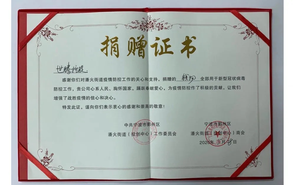 中共寧波潘火街道向世騰控股頒發(fā)捐贈證書，感謝抗疫善舉！