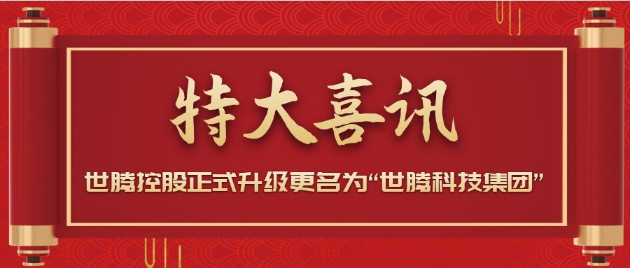 戰(zhàn)略升級！世騰控股正式升級更名為“世騰科技集團”